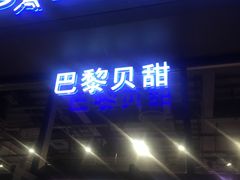 门面-巴黎贝甜(五道口店)