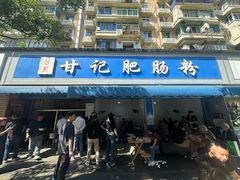 -甘记肥肠粉(马鞍北路店)