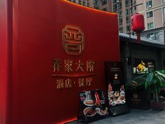 -请晋·乔家大院(建外大街店)