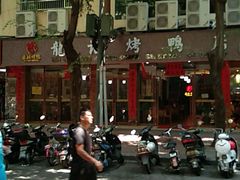 -龙记烤鸭店(新民路店)