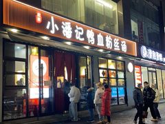 -小潘记鸭血粉丝汤