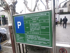 -苏州书香世家·平江府酒店-停车场