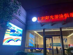 -七彩阳光游泳俱乐部(江北远洲店)