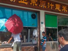 门面-广场正宗原汁薏米店