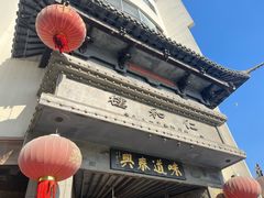 -仁和楼(府前街店)