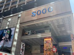 -崇光百货(尖沙咀店)