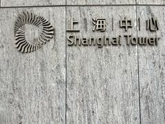 -上海中心大厦