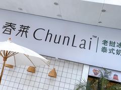 -春莱·老挝咖啡·泰式奶茶(钟楼店)