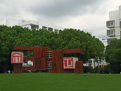 -苏州城市学院