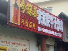 门面-农家院牛子炒鸡(济宁市人防办宿舍店)