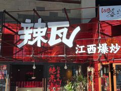 -辣瓦·江西爆炒馆子