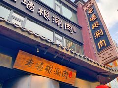 门面-老墙根涮肉·铜锅·烧烤(欢乐谷·王四营店)