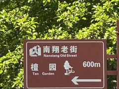 -檀园