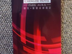 -榛悦隆堡成都酒店(春熙路太古里店)