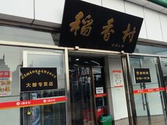 -北京稻香村(大都专卖店)