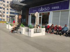 -GANSO元祖食品(西安含光路店)