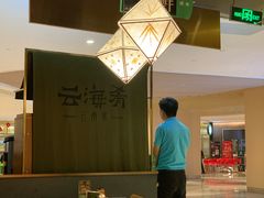大堂-云海肴·汽锅鸡·云南菜(高德置地店)