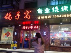 门面-鸽子窝专业烧烤店(南市场店)
