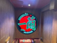 -一蘭拉面(尖沙咀店)