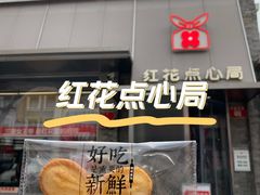 蝴蝶酥-红花点心局(护国寺店)