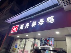-斯丹姜母鸭·古法干香(涂门街总店)