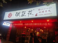 -张豆花(碚峡路店)