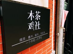 -无牌咖啡&酒馆