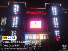 -同至人购物中心(朝阳街店)