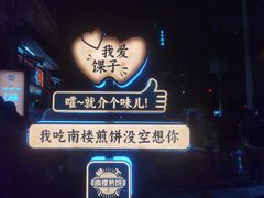 -南楼煎饼(南楼总店)