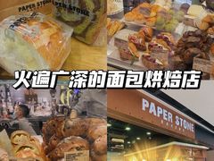 -PAPER STONE BAKERY(天环店)