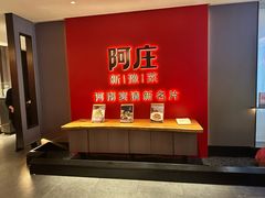 -阿庄新豫菜(通泰路店)