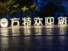 -青岛方特梦幻王国