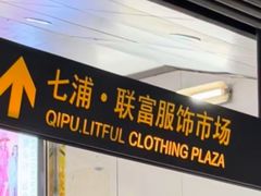 -七浦路服装批发市场