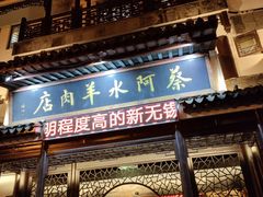 -蔡阿水羊肉店