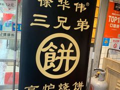 -三兄弟高炉烧饼