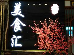 -木子塘汗蒸生活馆(财富港店)