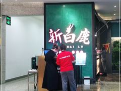 -新白鹿餐厅(金鹰新街口店)