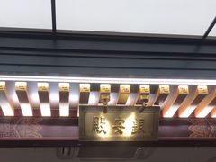 -京味斋·烤鸭·北京菜(安贞店)