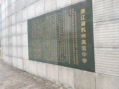 -浙江省杭州高级中学(贡院校区)