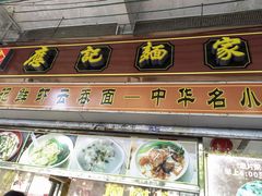 -应记面家(普澜二路店)