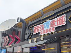 -移动谜城·大笨象密室逃脱(五棵松店)