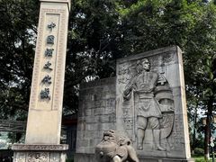 -中国酒文化城