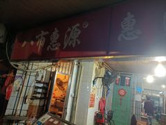 门面-惠源面包店(开禾路店)