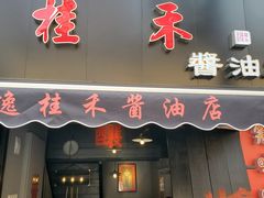 -逸桂禾面馆