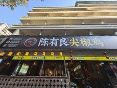 -陈有良尖椒鸡(渝中示范店)