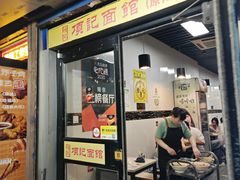-项记面馆(明瓦廊店)