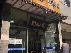 门面-奶酪魏(牛街总店)