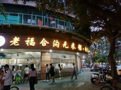 -老福合沟无米粿甜汤粿品店