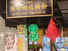 -西关明记肠粉·亚洲地标美食(北京路店)