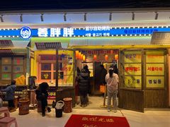 -姜胖胖首尔自助烤肉·街头小吃大排档(国瑞中心店)